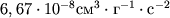 $6,67\cdot 10^{-8} \mbox{}^3\cdot \mbox{}^{-1}\cdot \mbox{}^{-2}$